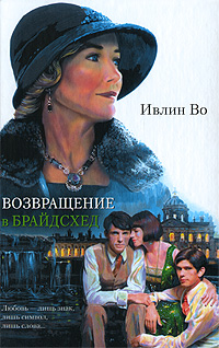 Книга: Возвращение в Брайдсхед (Ивлин Во) ; АСТ, АСТ Москва, 2009 
