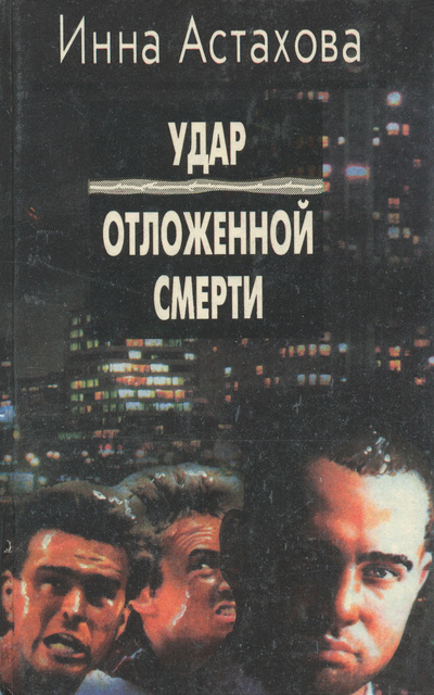 Книга: Удар отложенной смерти (Инна Астахова) ; Проф-Пресс, 1995 