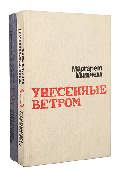 Книга: Унесенные ветром (комплект из 2 книг) (Маргаретт Митчелл) ; Жалын, 1990 