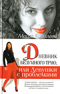 Книга: Дневник безумного трио, или Девушки с проблемами (Маша Королева) ; Фолио, Олимп, 2006 