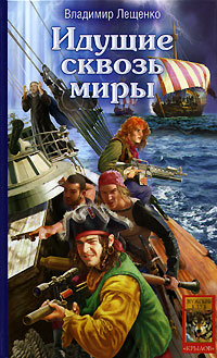 Книга: Идущие сквозь миры (Владимир Лещенко) ; Крылов, 2007 
