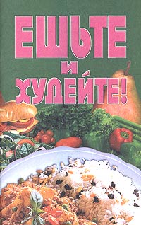 Книга: Ешьте и худейте!; Лабиринт Пресс, 2001 