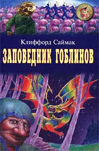 Книга: Заповедник гоблинов (Клиффорд Саймак) ; Оникс 21 век, 2004 