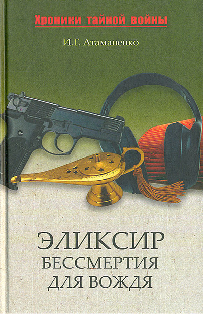 Книга: Эликсир бессмертия для вождя (И. Г. Атаманенко) ; Вече, 2010 