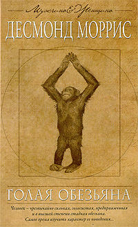 Книга: Голая обезьяна (Десмонд Моррис) ; Эксмо, 2009 