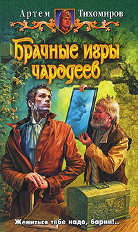 Книга: Брачные игры чародеев (Артем Тихомиров) ; Армада, Альфа-книга, 2010 