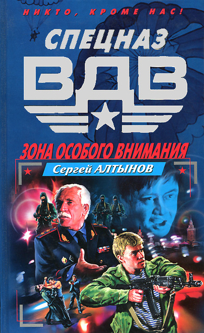 Книга: Зона особого внимания (Сергей Алтынов) ; Эксмо, 2004 