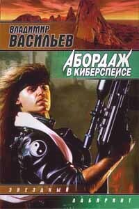 Книга: Абордаж в киберспейсе (Владимир Васильев) ; Terra Fantastica, АСТ, 1997 