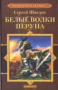 Книга: Белые Волки Перуна (Сергей Шведов) ; Крылов, 2006 
