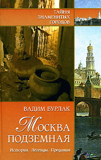 Книга: Москва подземная. История. Легенды. Предания (Вадим Бурлак) ; Вече, 2008 