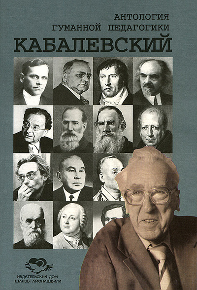 Книга: Кабалевский; Издательский Дом Шалвы Амонашвили, 2005 