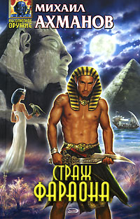 Книга: Страж фараона (Михаил Ахманов) ; Эксмо, 2007 