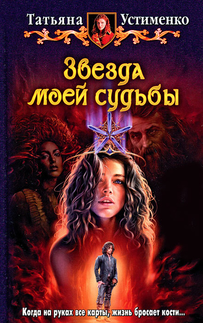Книга: Звезда моей судьбы (Татьяна Устименко) ; Альфа-книга, 2012 