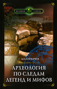 Книга: Археология по следам легенд и мифов (Г. Малиничев) ; Вече, 2006 