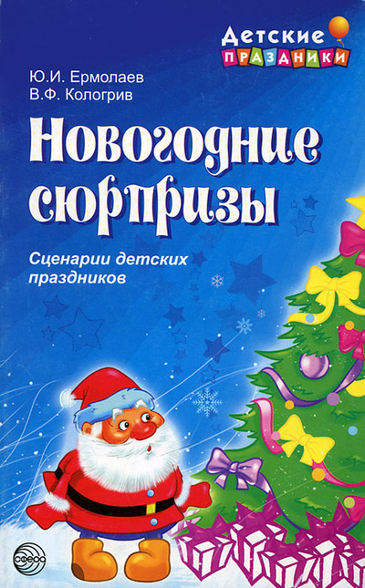 Книга: Новогодние сюрпризы. Сценарии детских праздников (Ю. И. Ермолаев, В. Ф. Кологрив) ; ТЦ Сфера, 2007 