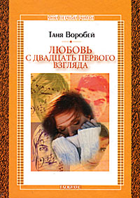 Книга: Любовь с двадцать первого взгляда (Таня Воробей) ; НЦ ЭНАС, Глобулус, 2004 