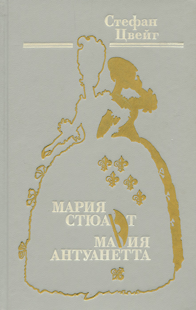 Книга: Мария Стюарт. Мария Антуанетта (Стефан Цвейг) ; Мысль, 1992 