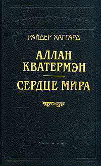 Книга: Аллан Кватермэн. Сердце мира (Райдер Хаггард) ; Logos, 1996 