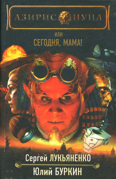 Книга: Азирис Нуна, или Сегодня, мама! (Сергей Лукьяненко, Юлий Буркин) ; Транзиткнига, Астрель, АСТ, 2006 