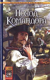 Книга: Поход Командора (Алексей Волков) ; Крылов, 2006 