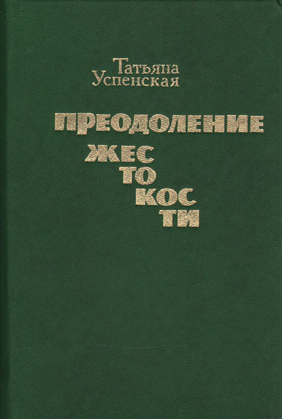 Книга: Преодоление жестокости (Т. Успенская) ; Профиздат, 1991 