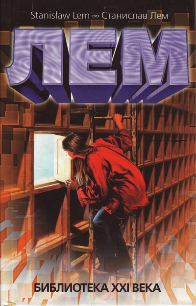 Книга: Библиотека XXI века (Станислав Лем) ; АСТ, 2004 