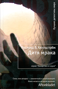 Книга: Дитя мрака (Андерс Рослунд, Берге Хелльстрем) ; Иностранка, 2010 