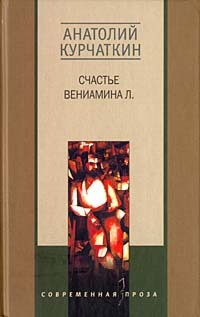 Книга: Счастье Вениамина Л. (Анатолий Курчаткин) ; Центрполиграф, 2002 