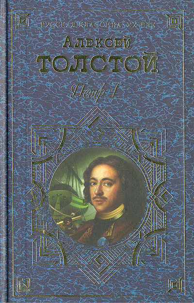 Книга: Петр Первый (Алексей Толстой) ; Эксмо-Пресс, 1999 