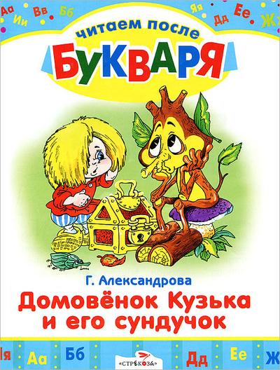 Книга: Домовенок Кузька и его сундучок (Г. Александрова) ; Стрекоза, 2012 