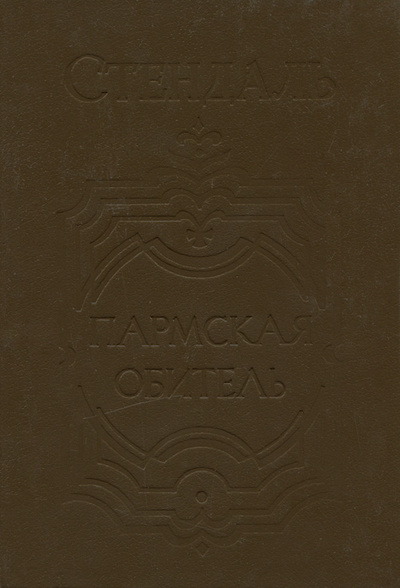 Книга: Пармская обитель (Стендаль) ; Ореол, 1993 