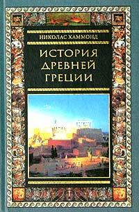 Книга: История Древней Греции (Николас Хаммонд) ; Центрполиграф, 2008 