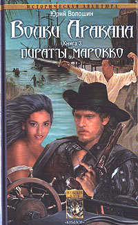 Книга: Волки Аракана. Книга 3. Пираты Марокко (Юрий Волошин) ; Крылов, 2006 
