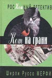 Книга: Кот на грани (Ширли Руссо Мерфи) ; Книжный клуб 36.6, 2005 
