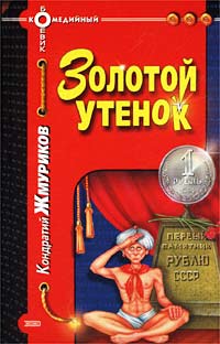 Книга: Золотой утенок (Кондратий Жмуриков) ; Эксмо, 2002 