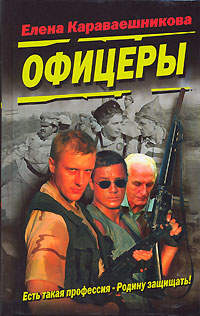 Книга: Офицеры (Елена Караваешникова) ; Русь-Олимп, Эксмо, 2006 