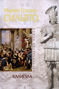 Книга: Калигула (Мария Грация Сильято) ; Эксмо, Домино, 2008 