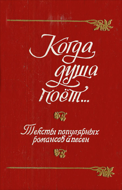 Книга: Когда душа поет.; Химия, 1995 