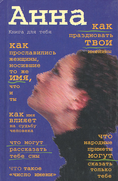 Книга: Анна. Книга для тебя (Александр Яковлев) ; Астрель, АСТ, 2003 