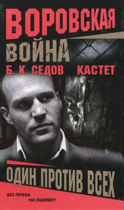 Книга: Кастет. Один против всех (Б. К. Седов) ; Нева, 2005 