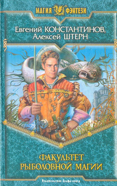 Книга: Факультет рыболовной магии (Евгений Константинов, Алексей Штерн) ; Альфа-книга, 2006 