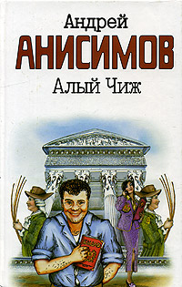 Книга: Алый чиж (Андрей Анисимов) ; Астрель, АСТ, 2006 