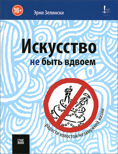 Книга: Искусство не быть вдвоем (Эрни Зелински) ; Гаятри/Livebook, 2013 