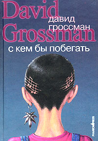 Книга: С кем бы побегать (Давид Гроссман) ; Фантом Пресс, 2004 