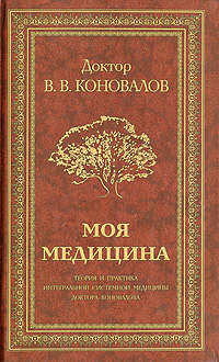 Книга: Моя медицина. Теория и практика интегральной системной медицины доктора Коновалова (В. В. Коновалов) ; Веды, 2009 