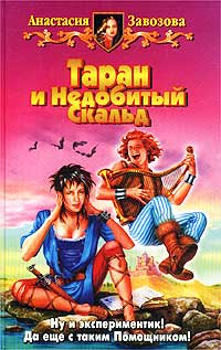 Книга: Таран и Недобитый Скальд (Анастасия Завозова) ; Альфа-книга, Армада, 2003 