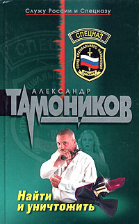 Книга: Найти и уничтожить (Александр Тамоников) ; Эксмо, 2005 