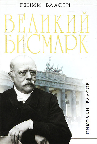 Книга: Великий Бисмарк. "Железом и кровью" (Николай Власов) ; Яуза, Эксмо, 2011 