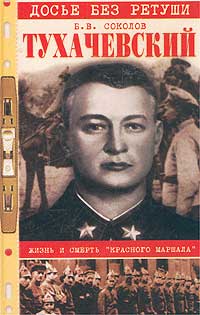 Книга: Тухачевский. Жизнь и смерть 'красного маршала' (Б. В. Соколов) ; Вече, 2003 