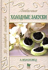 Книга: Любимые холодные закуски (А. Молоховец) ; Издательский Дом Литера, 2001 
